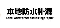 榆社防水补漏